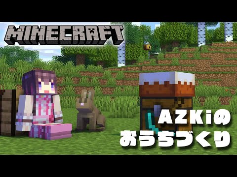 【Minecraft】AZKiのまったりのんびりおうちづくり【#あずきんち】