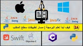 كيف أبدأ تعلم البرمجة | مسار تطوير تطبيقات سطح المكتب (Desktop)