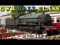 【迷列車で行こう】来日が決定したイギリスの蒸気機関車について | GWR Hall class No.4920 Dumbleton Hall