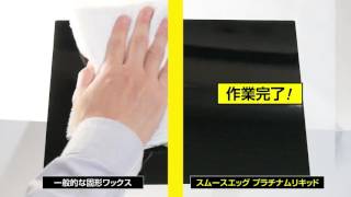 Soft99 Smooth egg platinum instruction and demo screenshot 3