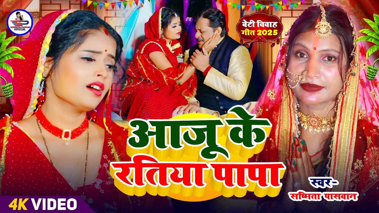 #कन्यादान विवाह गीत | आजु की रतिया पापा जागल रहिहS | Susmita Paswan Bhojpuri Shadi Vivah Geet #vivah