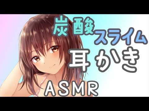 ?【ASMR】お耳の超デトックス?炭酸、スライム耳かき【バイノーラル】