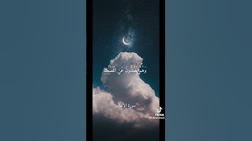 وما كان الله ليعذبهم وانت فيهم # تلاوة من سورة الأنفال # رائج الآن # ترند