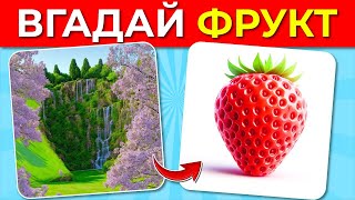 Знайди та вгадай прихований фрукт чи овоч 🍎🥕🍇 | Гра-вікторина про світ фруктів та овочів