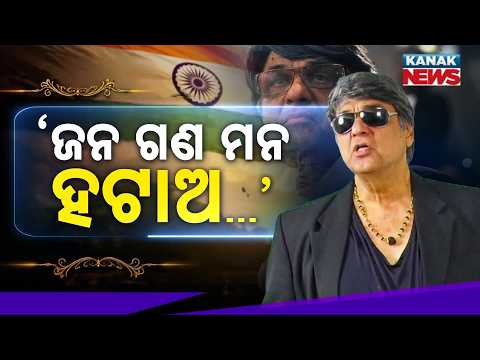 ଜନ ଗଣ ମନ ହଟାଅ, ବନ୍ଦେ ମାତରମ୍ ଆଣ | Special Report On Mukesh Khanna | Jana Gana Mana Row Explained