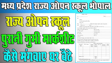 मध्यप्रदेश ओपन स्कूल गुमी हुयी मार्कशीट कैसे मंगवाये || MPopen School Duplicate Marksheet ||