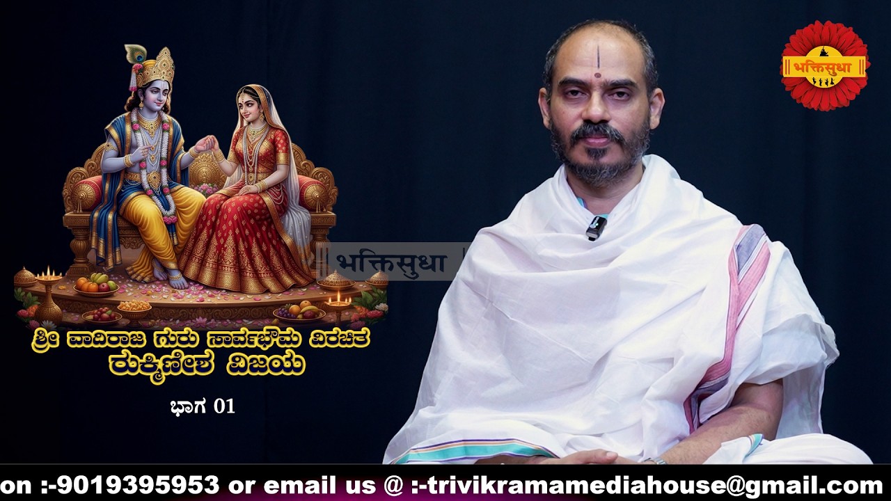 Sri Vadiraja Gurusarvabhouma`s RukminishaVijaya Episode-01 by Vid|Avadhani Venkateshacharya Kulkarni