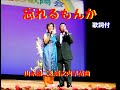 忘れるもんか         山本譲二&城之内早苗曲               渡邊絹子・君津歌之助