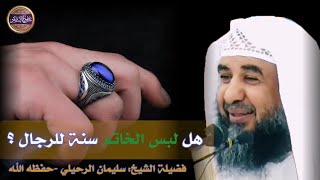 📌 هل لبس الخاتم واتخاذه سنة أم مباح للرجال ؟؟ || الشيخ سليمان الرحيلي