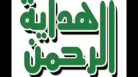 هداية الرحمن في تجويد القران كتاب مسموع لمراجعة الاحكام التجويدية