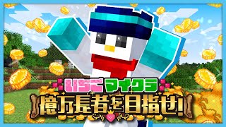 【#いちごマイクラ】コツコツお金を貯める！【おらふくん視点】