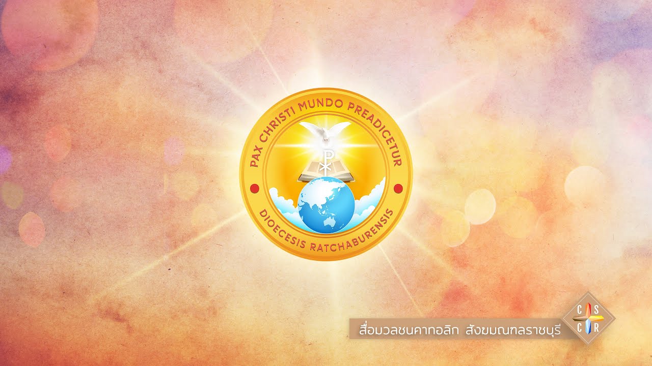 พิธีบูชาขอบพระคุณโอกาสวันผู้ปฏิญาณตนสากล สังฆมณฑลราชบุรี (2026)