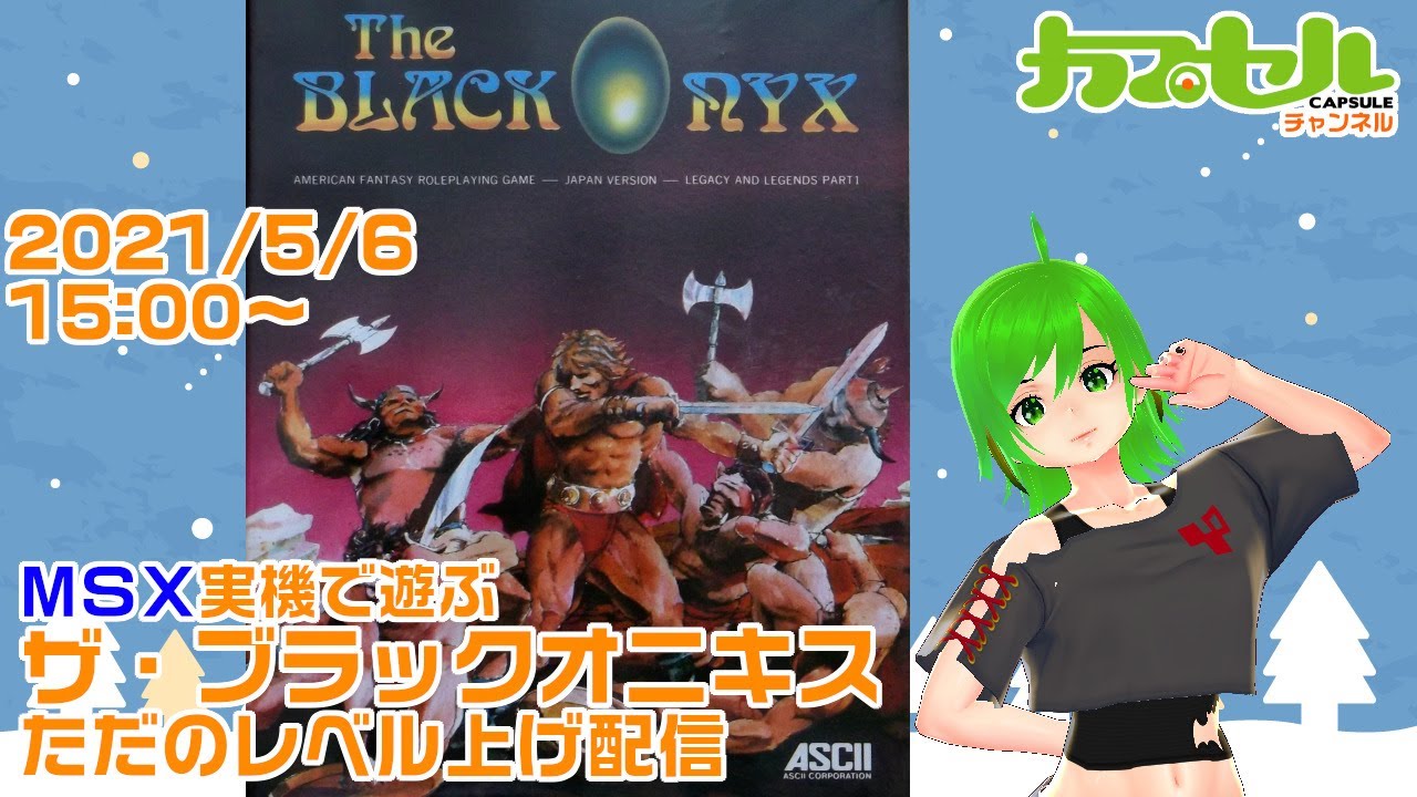 伝説の宝石をめざす！ #4 MSX『The Black Onyx』【レトロゲーム