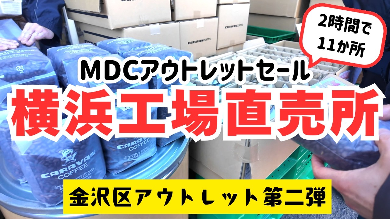 【横浜工場直売所】月1開催 激安 MDCアウトレットセールに11か所ハシゴしてきました