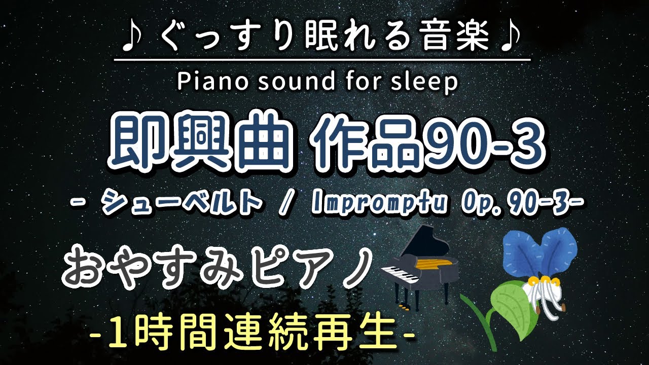 即興曲 作品90-3／シューベルト】おやすみピアノ1時間連続【睡眠用BGM
