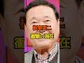 板東英二　現在