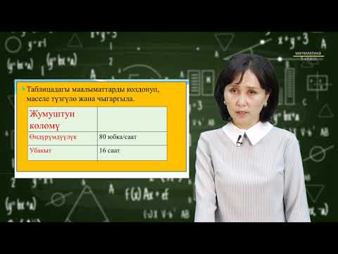 5-класс  | Математика | Ылдамдыкты аныктоо. Жумуштун көлөмү. Убакытты жумуштун көлөмү аркылуу табуу