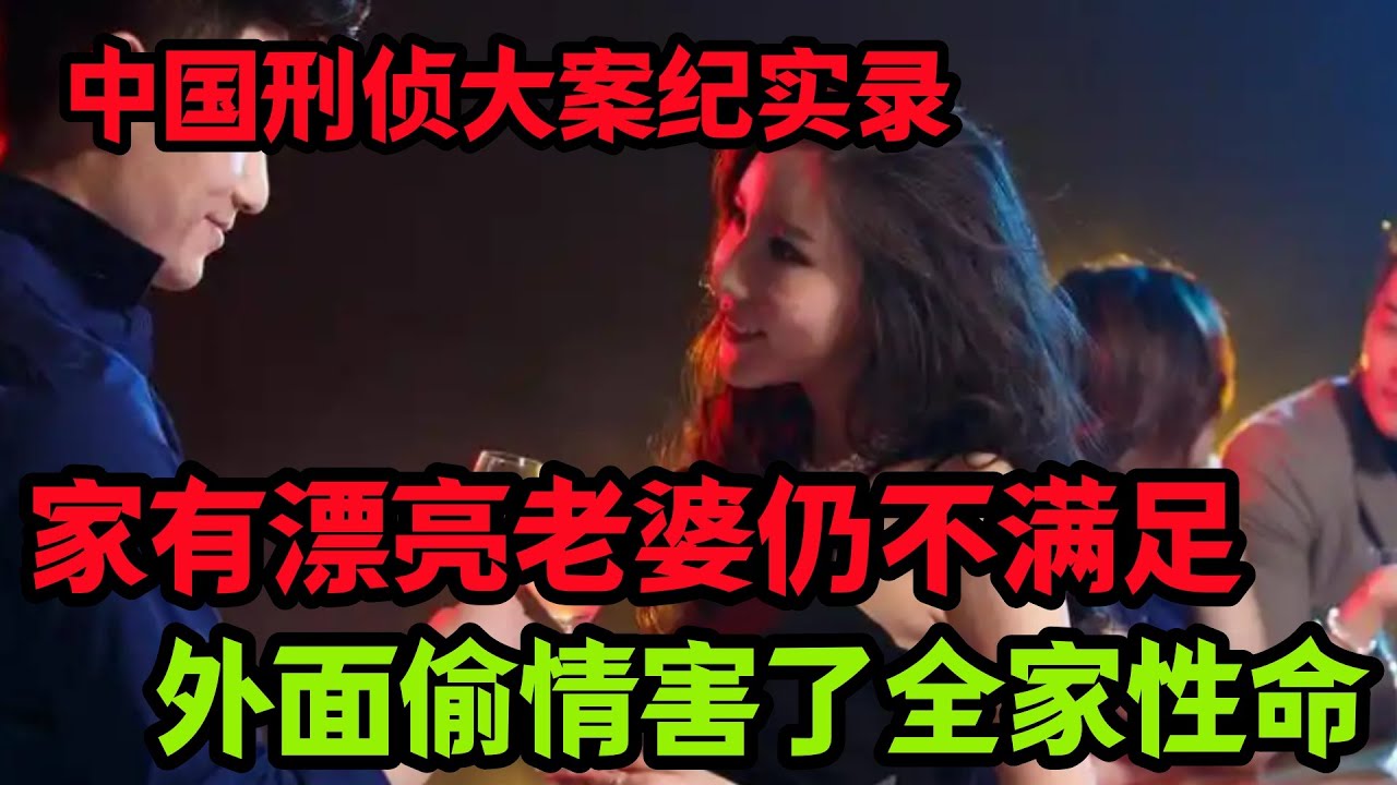 刑侦特辑，外面偷情害了全家性命