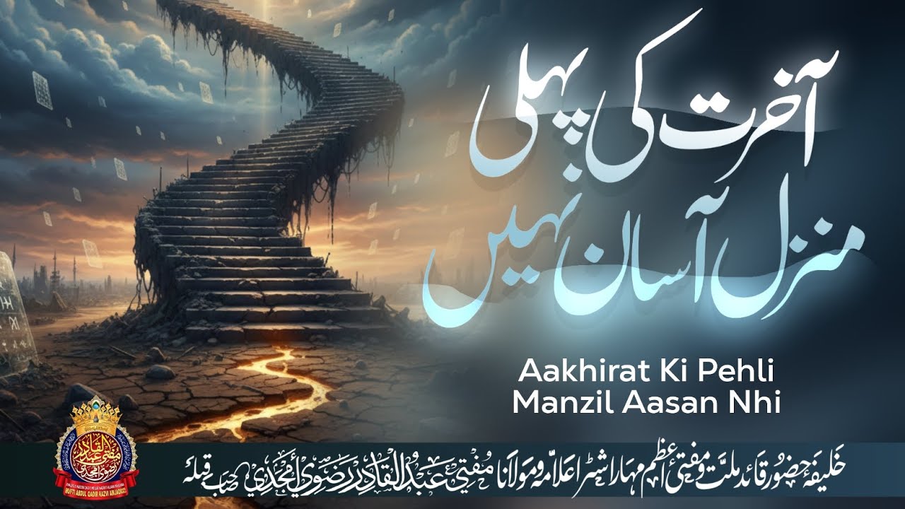 Aakhirat Ki Pehli Manzil Aasan Nhi | By Mufti Abdul Qadir Razvi Amjadi | #aakhirat #qabar #bayan