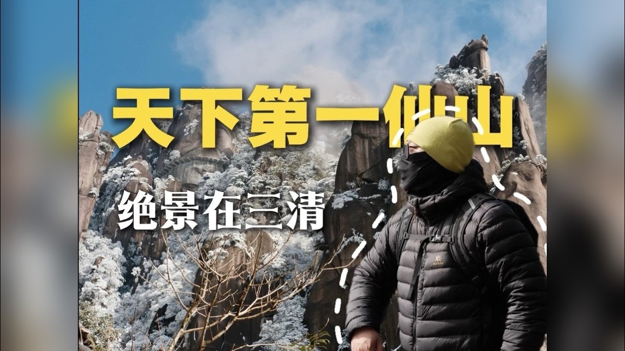 三清山 揽胜遍五岳，绝景在三清，不愧是是天下第一仙山，美哉美哉！