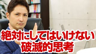 勝てないトレーダーが共通して持っている破滅的な思考とは？？(これは要注意!!)