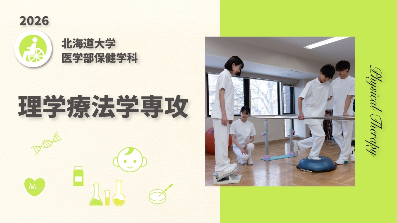北海道医療大学　理学療法士　中古 理学療法学専攻紹介 2026 - YouTube