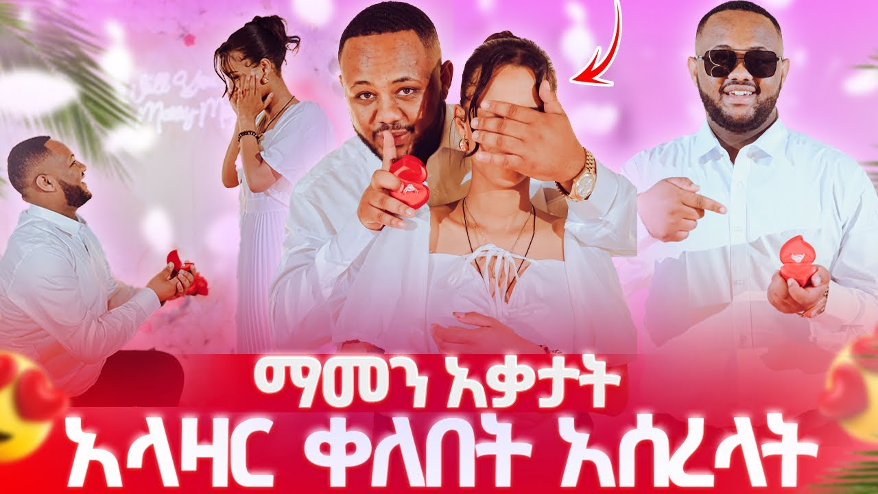 ትንሱ ማመን አቃታት ፡ አላዛር ቀለበት አሰረላት 😱