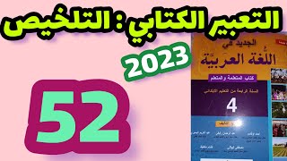 التعبير الكتابي التلخيص الجديد في اللغة العربية المستوى الرابع صفحة:52