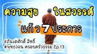 #แก้วเจ็ดประการ #ความสุขในสวรรค์ #ภันเตศักดิ์สิทธิ์ #พุทธวจน ครอบครัวธรรม Ep.13