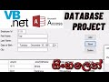 සිංහලෙන් | VB.Net with MS Access | Database Connectivity