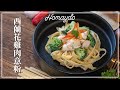 【好味道 S05E15】西蘭花雞肉意粉 食譜及做法 Broccoli &amp; chicken pasta