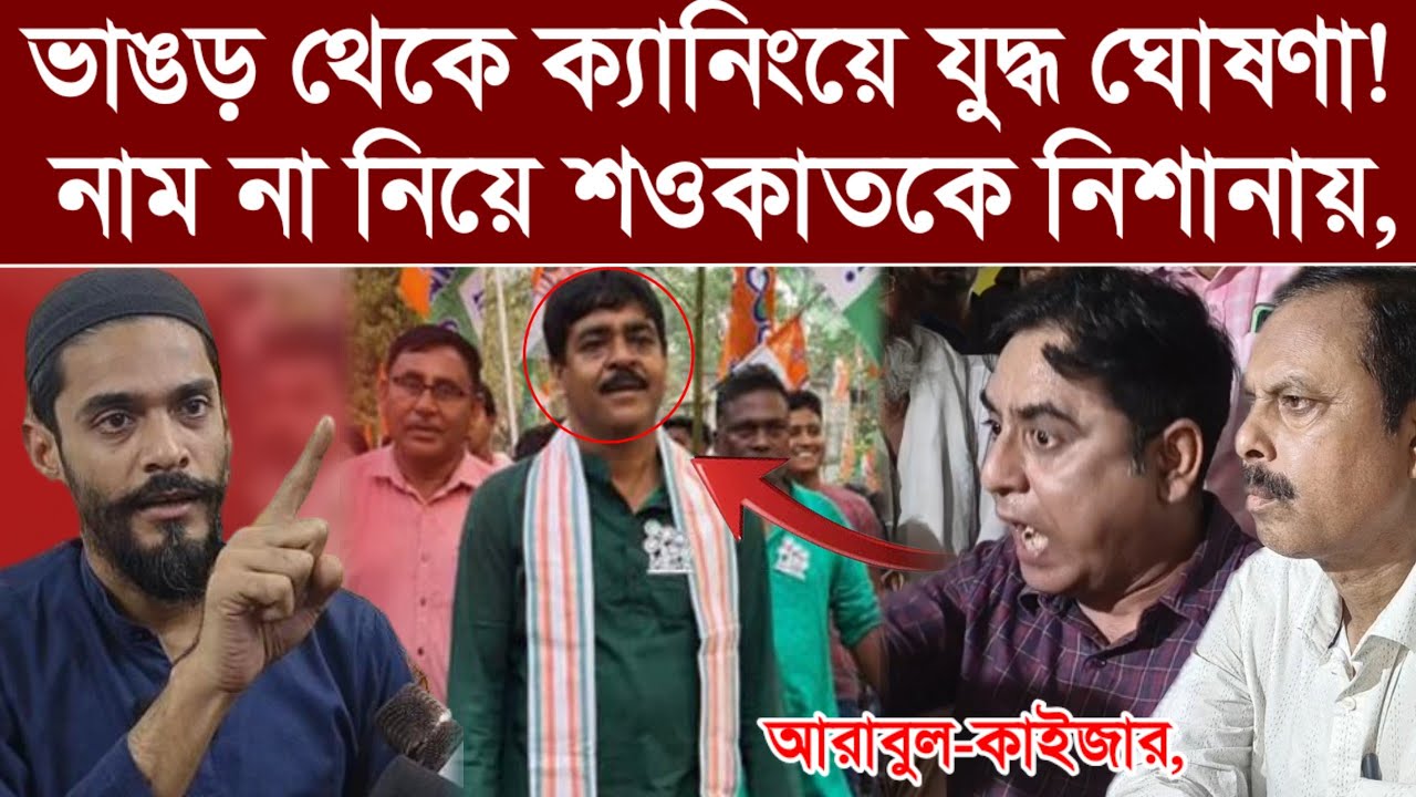 ভাঙ্গড়ে সওকাত মোল্যার দাদাগিরি শেষ করতে এক হয়েছে দুই ভূমিপুত্র আরাবুল ও কাইজার।