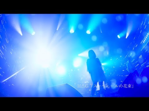H△G メジャーデビューシングル「夏の在りか」全曲ダイジェスト ▶︎初回盤のみカバー曲「secret base ～君がくれたもの～」収録（2017.7.26 発売）