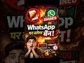 1 मार्च से WhatsApp बंद? 😱 सरकार का नया बड़ा नियम | बिना SIM नहीं चले