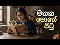 මතක පොතේ පිටු - Mathaka Pothe Pitu by Sandali Wijekon | New Sinhala Songs 2026