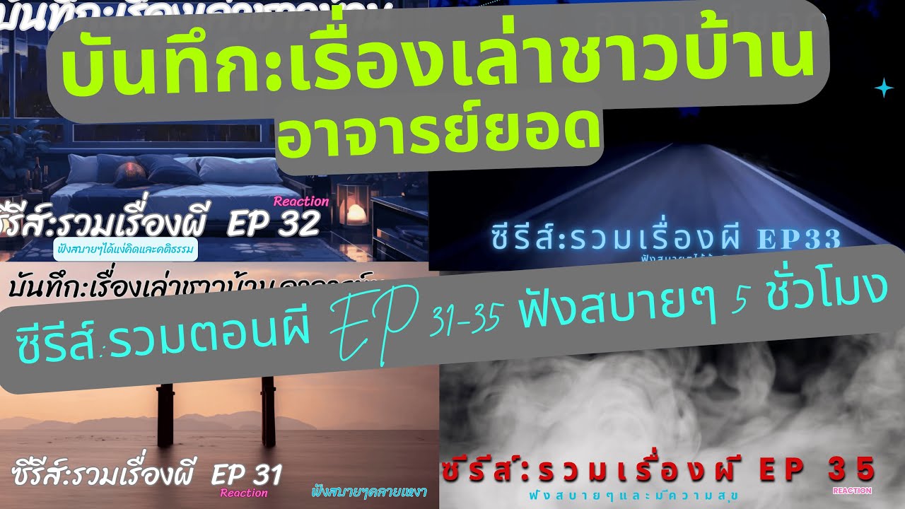 อาจารย์ยอดDซีรีส์รวมตอนเรื่องผี EP31-35 Reaction