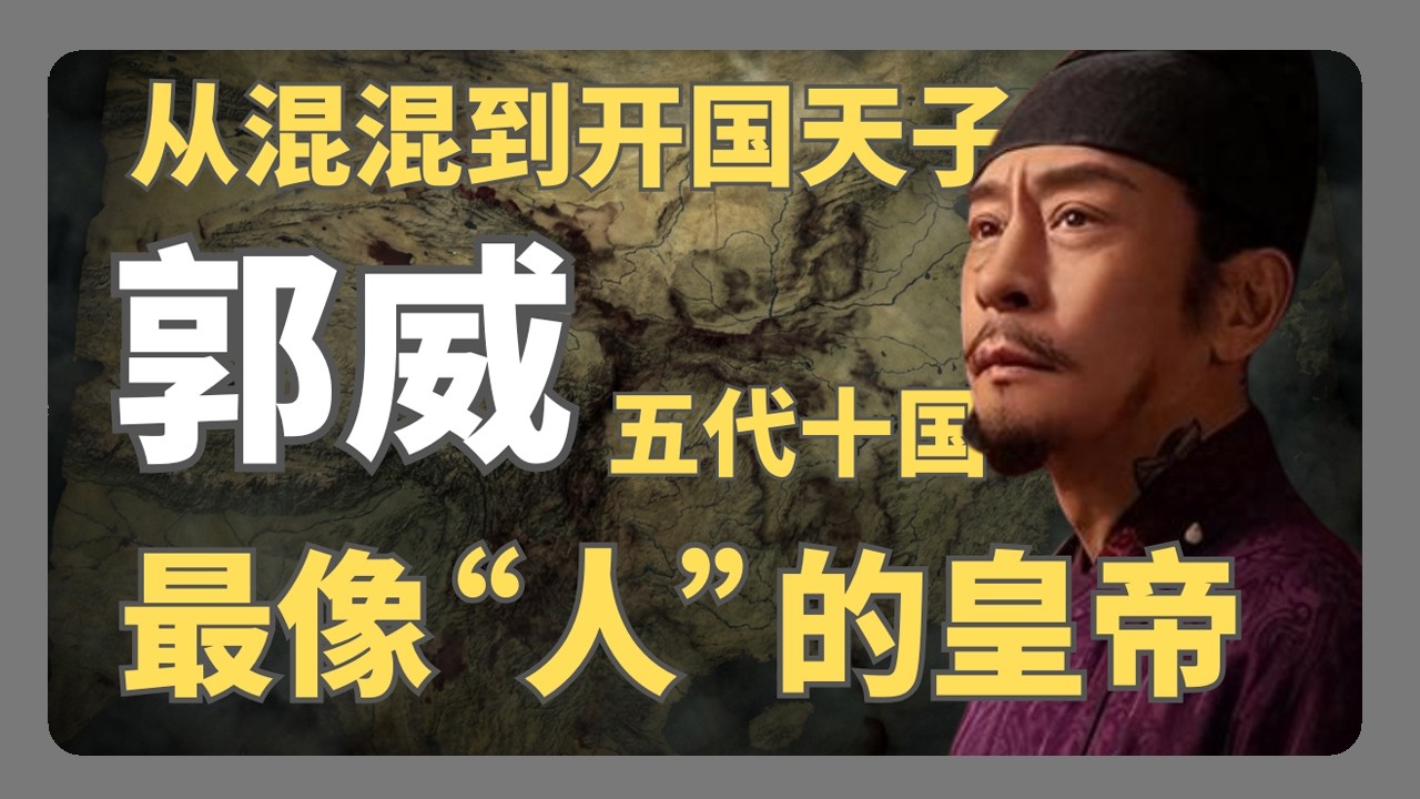 后周太祖郭威，五代十国最像“人”的皇帝。｜五代十国｜刘承祐｜刘知远｜太平年｜石敬瑭｜郭荣