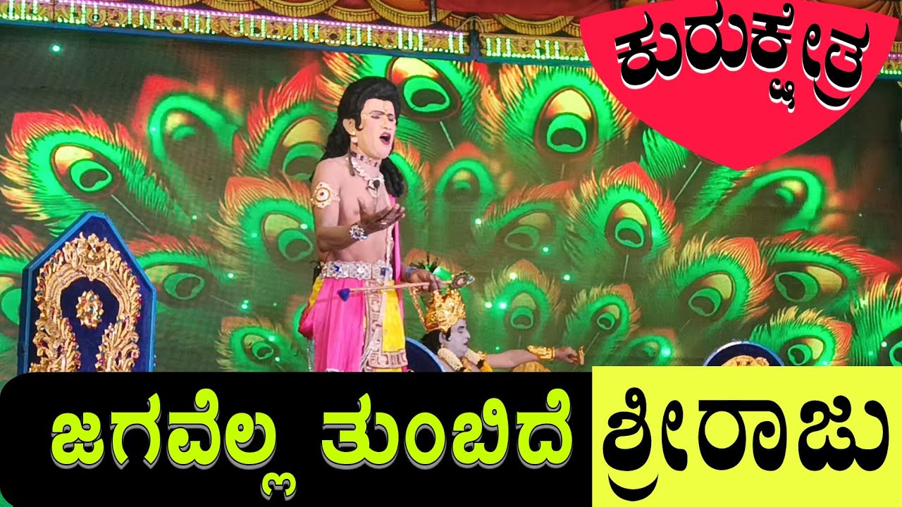 ಮತ್ತೆ ಮತ್ತೆ ಕೇಳಬೇಕೆನಿಸುವ ಹಾಗಿದೆ ಇವರ ಕಂಠ | ಸಾತ್ಯಕಿ ಪಾತ್ರದ ಕುರುಕ್ಷೇತ್ರ ನಾಟಕದ ಹಾಡು.