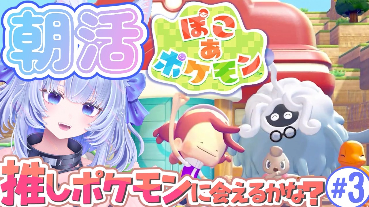 【ぽこあポケモン】新しいまち？うすチュウに出会いたい！【眠未まおまお/完全セルフ受肉Vtuber】