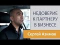 Недоверие к партнеру по бизнесу - Что делать?