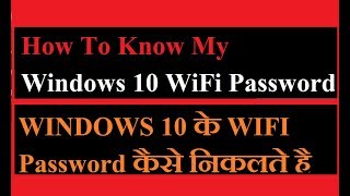How To Know WIfi Password In Windows 10 | जाने Wifi Password कैसे निकलते है