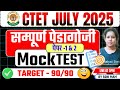 All Pedagogy Mock Test 2025 | Mock Test-12 | Ctet 2025 Prepration | Ctet Live Class Today 2025