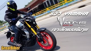 รีวิว All New Yamaha MT-15 ทดสอบขับขี่จริง เจาะรายละเอียดเต็มๆ คัน