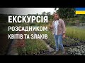 ЕКСКУРСІЯ РОЗСАДНИКОМ КВІТІВ ТА ЗЛАКІВ | ЛАНДШАФТНИЙ ДИЗАЙН