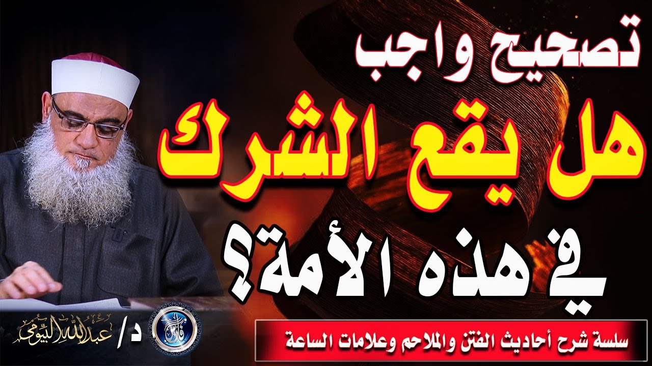 هل يقع الشرك في هذه الأمة؟ | بيان بخصوص حديث البخاري |الفتن |د/عبدالله البيومى