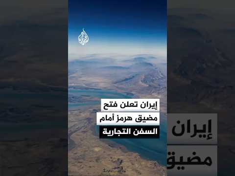 إيران تعلن فتح مضيق هرمز أمام السفن التجارية.. ما الدلالات؟