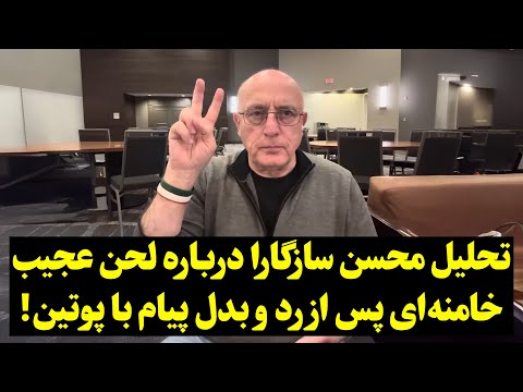 تحلیل محسن سازگارا درباره لحن عجیب خامنه ای پس از رد و بدل پیام با پوتین