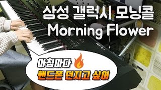 삼성 갤럭시 모닝콜 알람 Samsung Galaxy Alarm - Morning Flower 악보 피아노 연주 By. 슈얀 Shuyan
