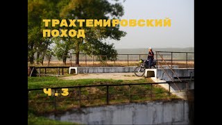 Трахтемировский поход 3ч