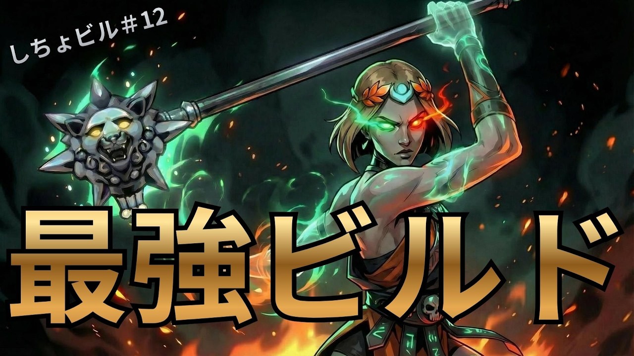 【HADES2】防御一切捨てた最強ノーガード！火力◎爽快感◎ロマン◎【視聴者ビルド#12】